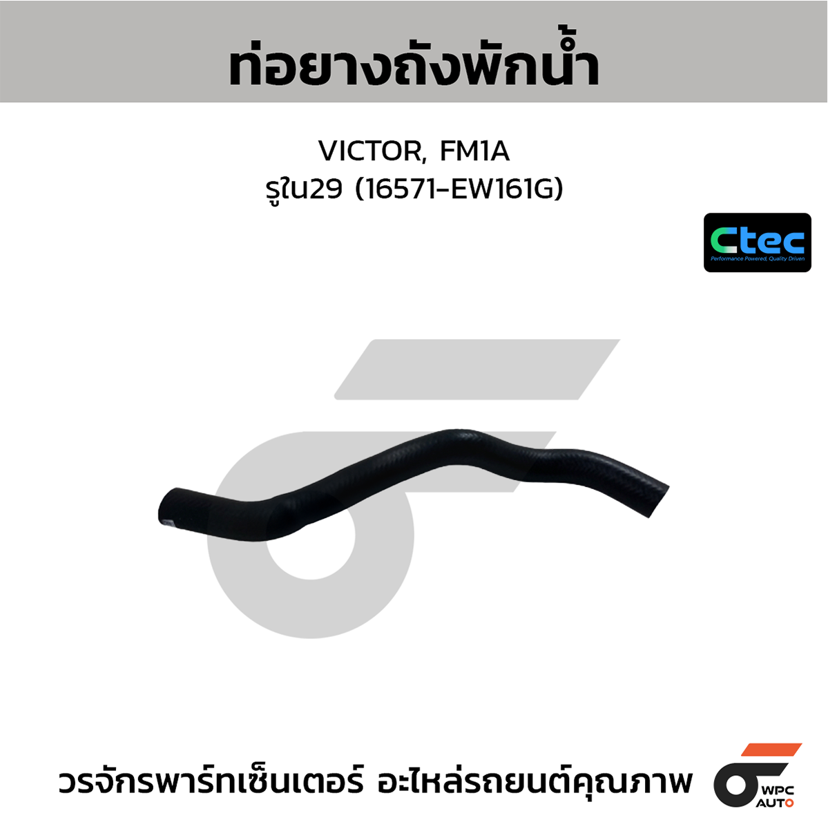CTE-W109251_1 CTEC ท่อยางถังพักน้ำ VICTOR, FM1A | รูใน29 | 16571EW161G - Image 1
