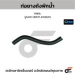 CTEC ท่อยางถังพักน้ำ FM1A | รูใน29 | 1.6571E+264