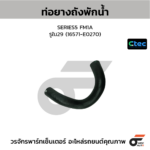 CTEC ท่อยางถังพักน้ำ SERIES5 FM1A | รูใน29 | 1.6571E+274