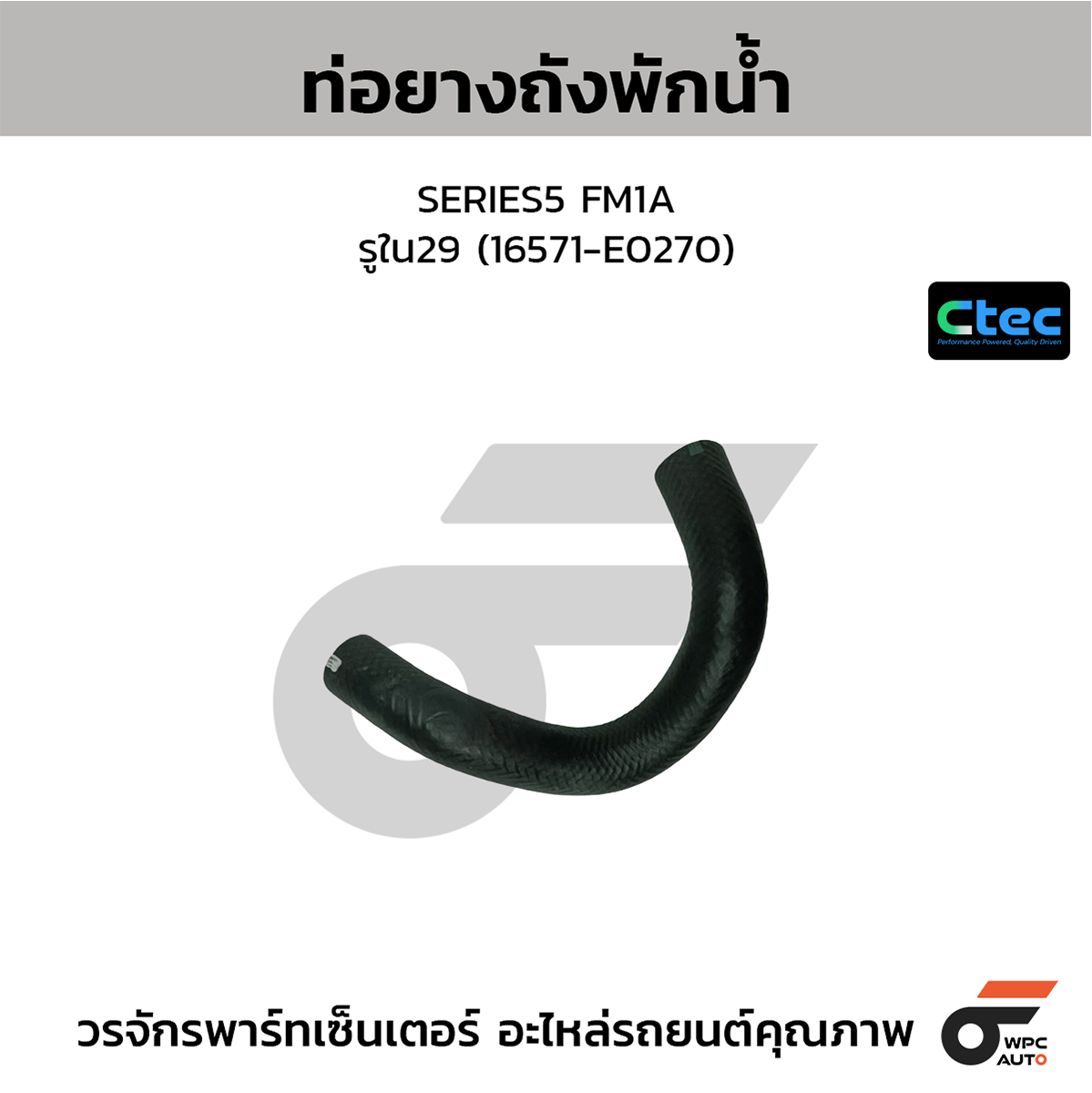 CTE-W109255_1 CTEC ท่อยางถังพักน้ำ SERIES5 FM1A | รูใน29 | 1.6571E+274 - Image 1