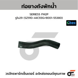 CTEC ท่อยางถังพักน้ำ SERIES5 FM2P | รูใน29 | SZ91044C93G=900155380