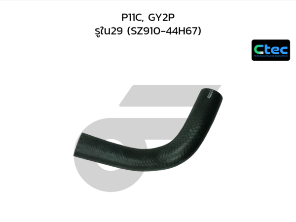 CTEC ท่อยางถังพักน้ำ P11C, GY2P | รูใน29 | SZ91044H67
