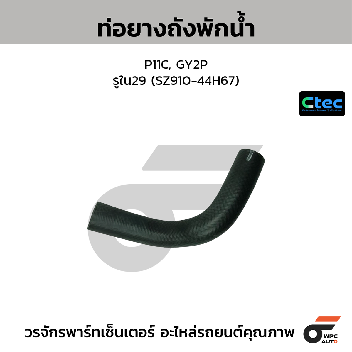 CTE-W109257_1 CTEC ท่อยางถังพักน้ำ P11C, GY2P | รูใน29 | SZ91044H67 - Image 1