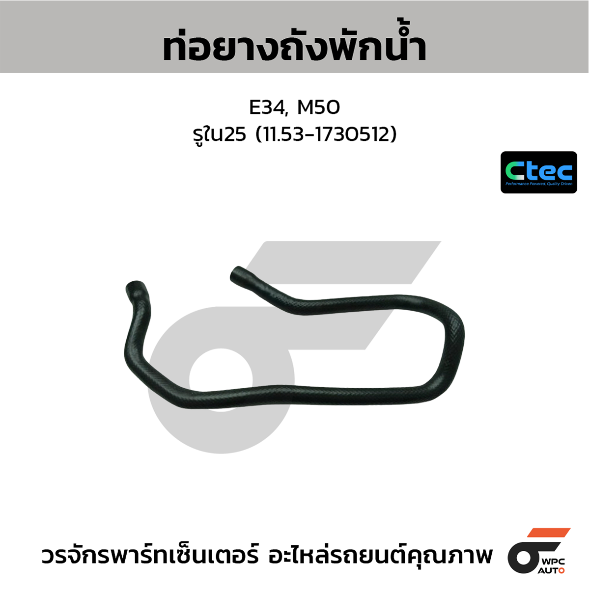 CTE-W10B025_1 CTEC ท่อยางถังพักน้ำ E34, M50 | รูใน25 | 11.531 730 512 - Image 1