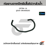 CTEC ท่อยางจากปีกผีเสื้อไปวาล์วน้ำ OPTRA 1.6 | รูใน10 | 96445820