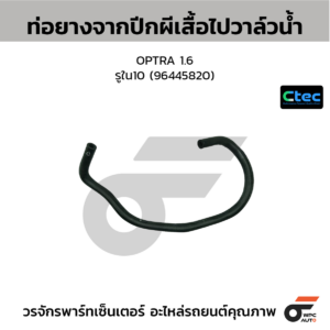 CTEC ท่อยางจากปีกผีเสื้อไปวาล์วน้ำ OPTRA 1.6 | รูใน10 | 96445820