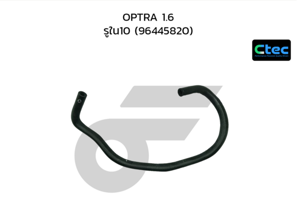 CTEC ท่อยางจากปีกผีเสื้อไปวาล์วน้ำ OPTRA 1.6 | รูใน10 | 96445820