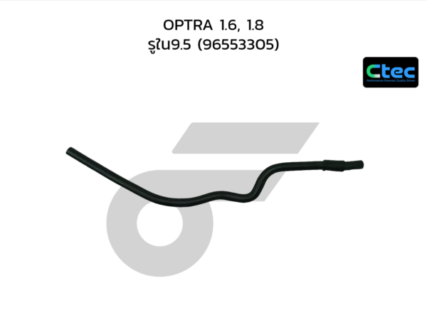 CTEC ท่อยางจากหม้อน้ำไปถังพักน้ำ OPTRA 1.6, 1.8 | รูใน9.5 | 96553305