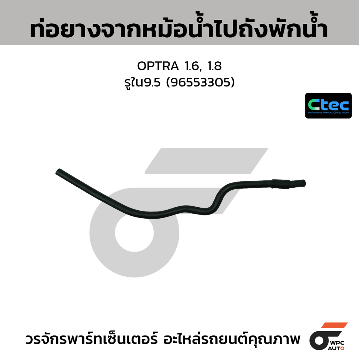 CTE-W10C041_1 CTEC ท่อยางจากหม้อน้ำไปถังพักน้ำ OPTRA 1.6, 1.8 | รูใน9.5 | 96553305 - Image 1