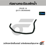 CTEC ท่อยางกระป๋องพักน้ำ CRUZE 1.6 | รูใน7.5 | 95390849