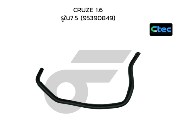 CTEC ท่อยางกระป๋องพักน้ำ CRUZE 1.6 | รูใน7.5 | 95390849