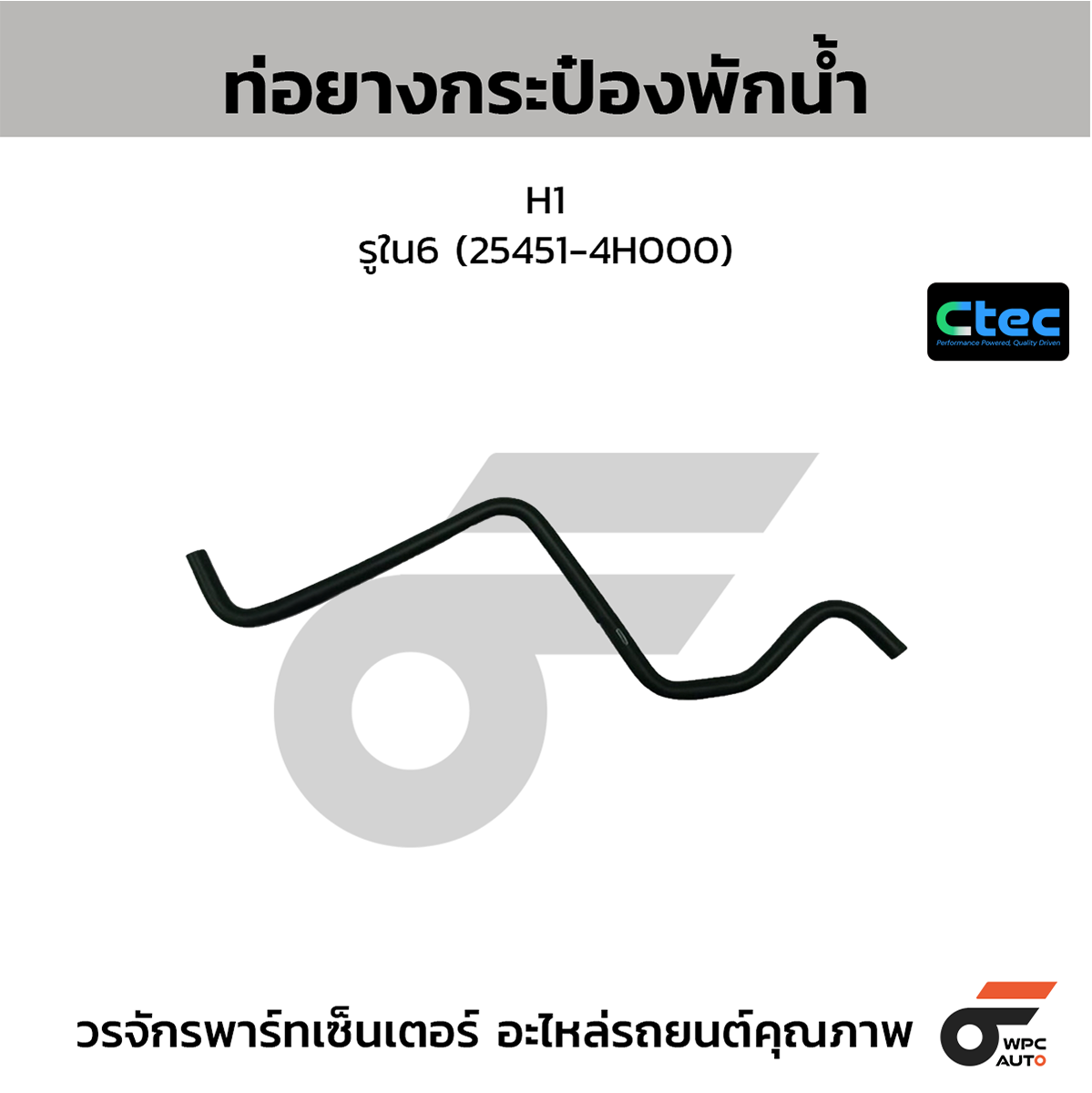 CTE-W10H055_1 CTEC ท่อยางกระป๋องพักน้ำ H1 | รูใน6 | 254514H000 - Image 1