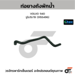 CTEC ท่อยางถังพักน้ำ VOLVO 940 | รูใน15/19 | 9155496