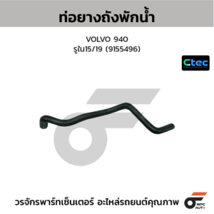 CTEC ท่อยางถังพักน้ำ VOLVO 940 | รูใน15/19 | 9155496