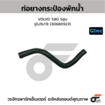 CTEC ท่อยางกระป๋องพักน้ำ VOLVO S80 5สูบ | รูใน15/19 | 30680923