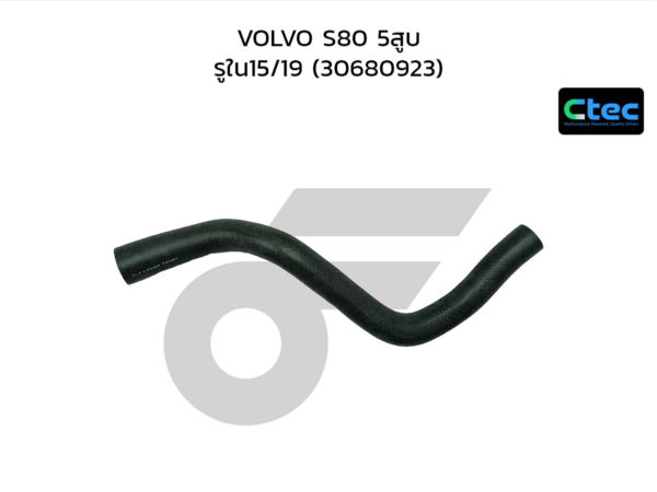 CTEC ท่อยางกระป๋องพักน้ำ VOLVO S80 5สูบ | รูใน15/19 | 30680923