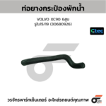 CTEC ท่อยางกระป๋องพักน้ำ VOLVO XC90 6สูบ | รูใน15/19 | 30680926