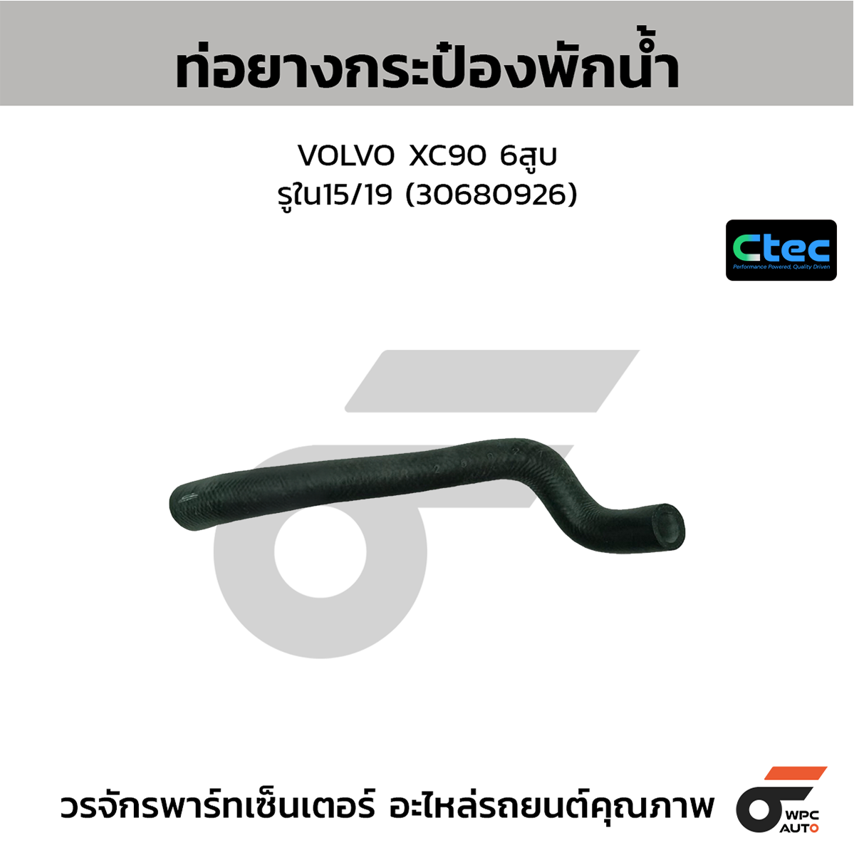 CTE-W10V073_1 CTEC ท่อยางกระป๋องพักน้ำ VOLVO XC90 6สูบ | รูใน15/19 | 30680926 - Image 1