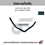 CTEC ท่อยางแว็คคั่ม ALTIS ปี14, 1ZR, 3ZR | รูใน7 | 238260T100