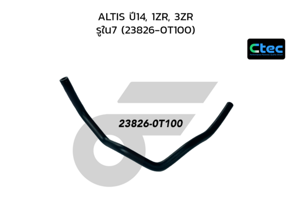 CTEC ท่อยางแว็คคั่ม ALTIS ปี14, 1ZR, 3ZR | รูใน7 | 238260T100