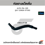 CTEC ท่อยางแว็คคั่ม ALTIS ปี14, 3ZR | รูใน7 | 238260T130