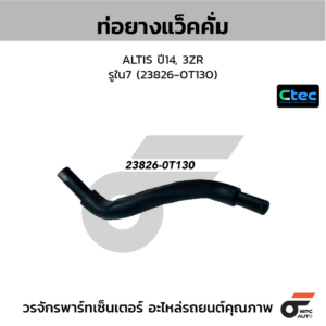 CTEC ท่อยางแว็คคั่ม ALTIS ปี14, 3ZR | รูใน7 | 238260T130