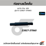 CTEC ท่อยางแว็คคั่ม ALTIS ปี14, 3ZR | รูใน7.5 | 2382737060