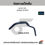 CTEC ท่อยางแว็คคั่ม ALTIS ปี19 | 238260T370
