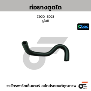 CTEC ท่อยางตูดได 720D, SD23 | รูใน11