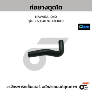 CTEC ท่อยางตูดได NAVARA, D40 | รูใน12.5 | 14670EB300