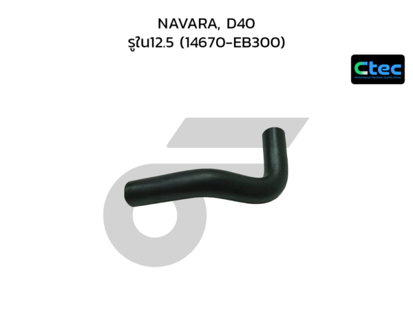 CTEC ท่อยางตูดได NAVARA, D40 | รูใน12.5 | 14670EB300