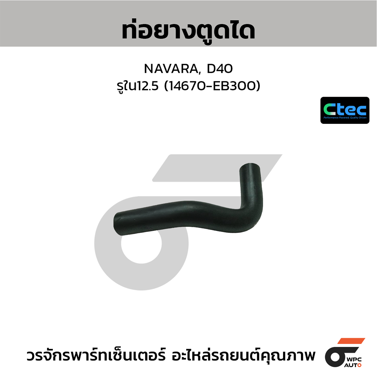 CTE-W134018_1 CTEC ท่อยางตูดได NAVARA, D40 | รูใน12.5 | 14670EB300 - Image 1