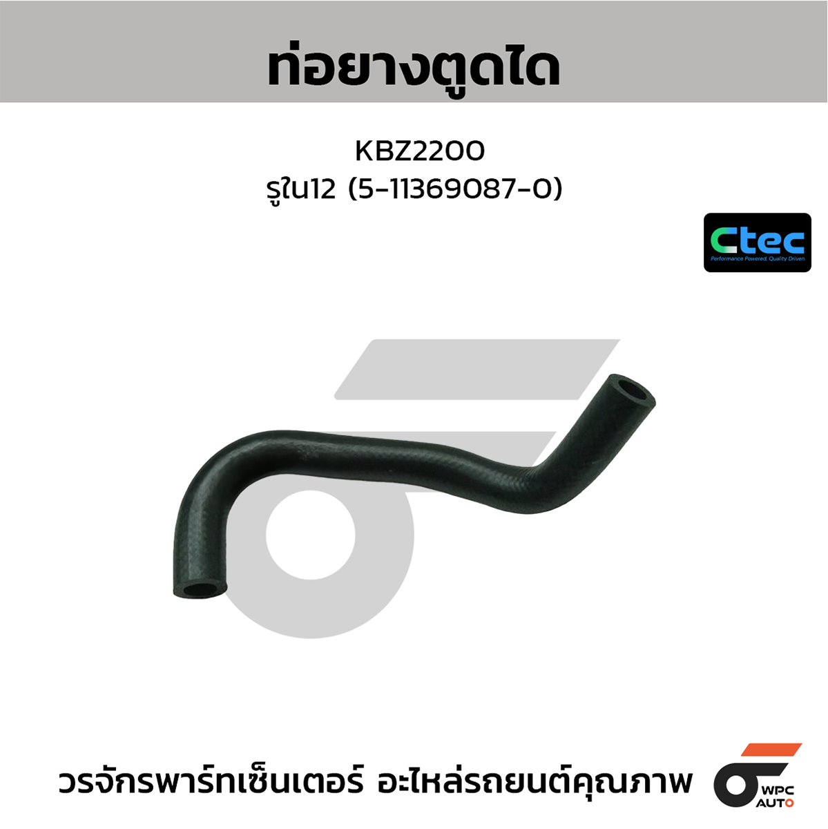CTE-W135010_1 CTEC ท่อยางตูดได KBZ2200 | รูใน12 | 5113690870 - Image 1