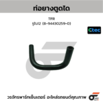 CTEC ท่อยางตูดได TFR | รูใน12 | 8944302590