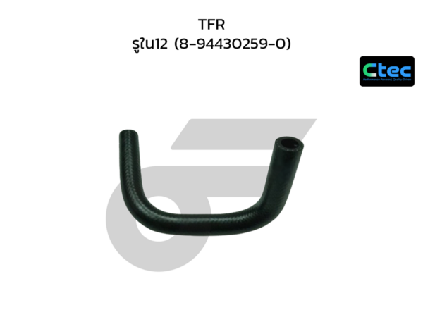 CTEC ท่อยางตูดได TFR | รูใน12 | 8944302590