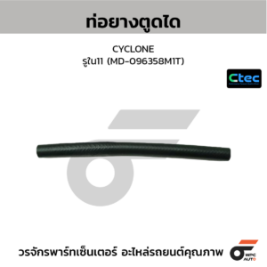 CTEC ท่อยางตูดได TFR 91 ตัวตรง, 4JA1 | รูใน10 | 8944192810