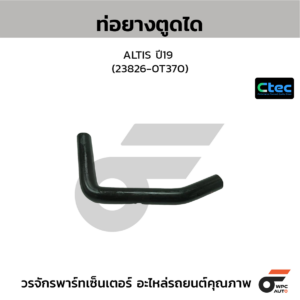 CTEC ท่อยางตูดได TFR 97, 4JB1 | รูใน12 | 8979401401