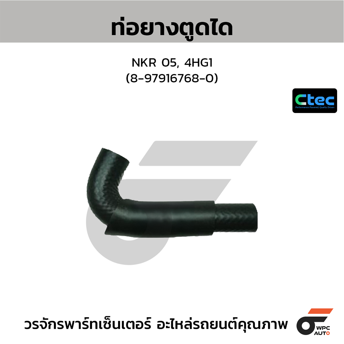 CTE-W135068_1 CTEC ท่อยางตูดได NKR 05, 4HG1 | 8979167680 - Image 1