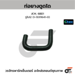 CTEC ท่อยางตูดได JCM, 6BD1 | รูใน12 | 1133116410