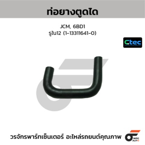 CTEC ท่อยางตูดได JCM, 6BD1 | รูใน12 | 1133116410
