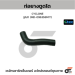 CTEC ท่อยางตูดได CYCLONE | รูใน11 | MD096358M1T