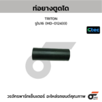 CTEC ท่อยางตูดได TRITON | รูใน16 | MD012433