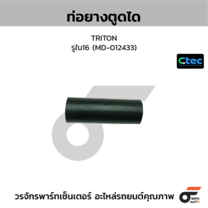 CTEC ท่อยางตูดได TRITON | รูใน16 | MD012433