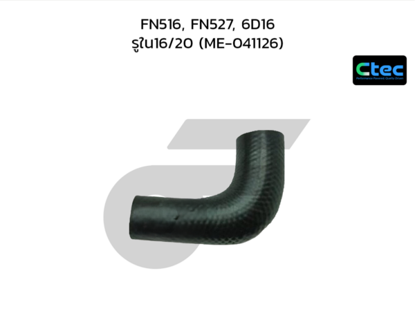 CTEC ท่อยางตูดได FN516, FN527, 6D16 | รูใน16/20 | ME041126