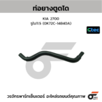 CTEC ท่อยางตูดได 2700 | รูใน11.5 | 0K72C14840A