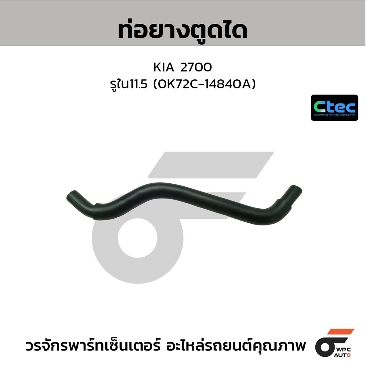 CTE-W138725_1 CTEC ท่อยางตูดได 2700 | รูใน11.5 | 0K72C14840A - Image 1