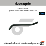 CTEC ท่อยางตูดได KM777, FB, FC | รูใน11.5 | SZ92032046=900232235