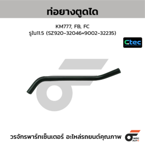 CTEC ท่อยางตูดได KM777, FB, FC | รูใน11.5 | SZ92032046=900232235