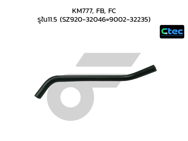 CTEC ท่อยางตูดได KM777, FB, FC | รูใน11.5 | SZ92032046=900232235