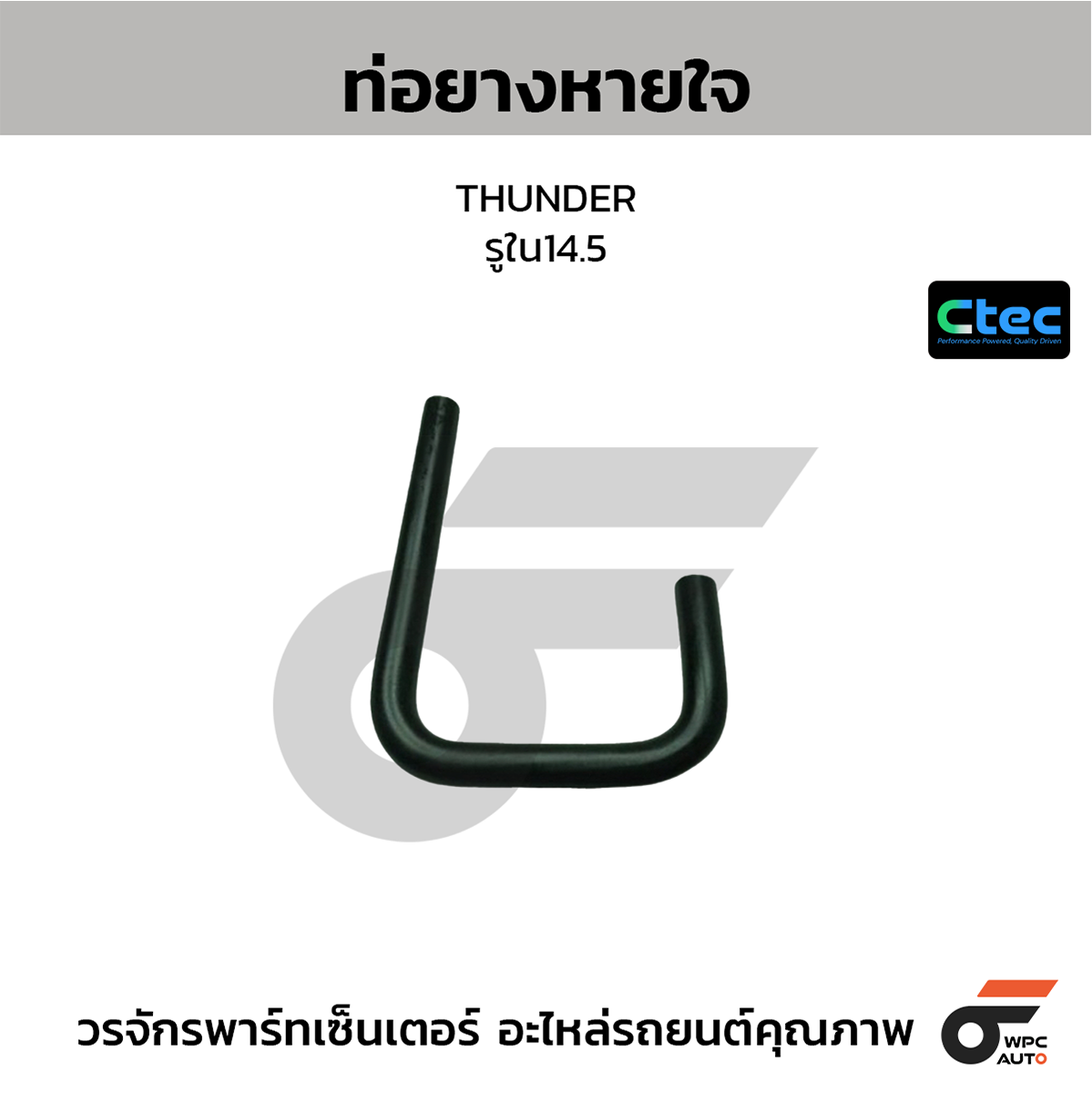 CTE-W141018_1 CTEC ท่อยางหายใจ THUNDER | รูใน14.5 - Image 1